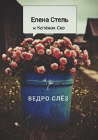 Обложка произведения Ведро слёз