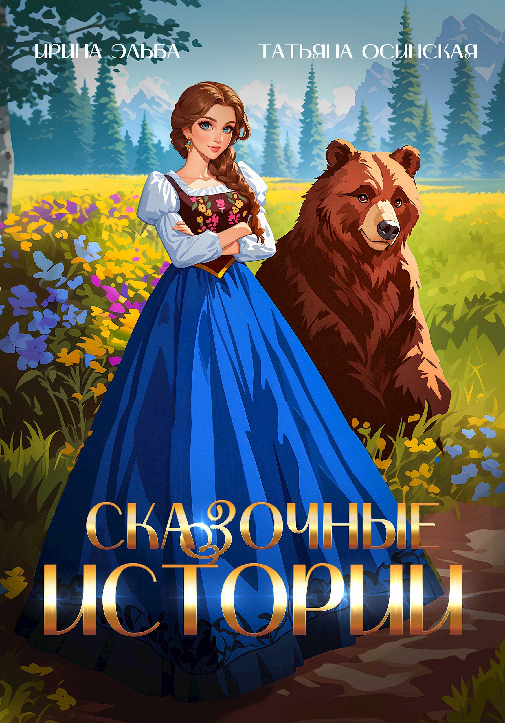 Обложка произведения Сказочные истории