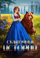 Обложка произведения Сказочные истории