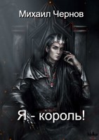 Обложка произведения Я - король!