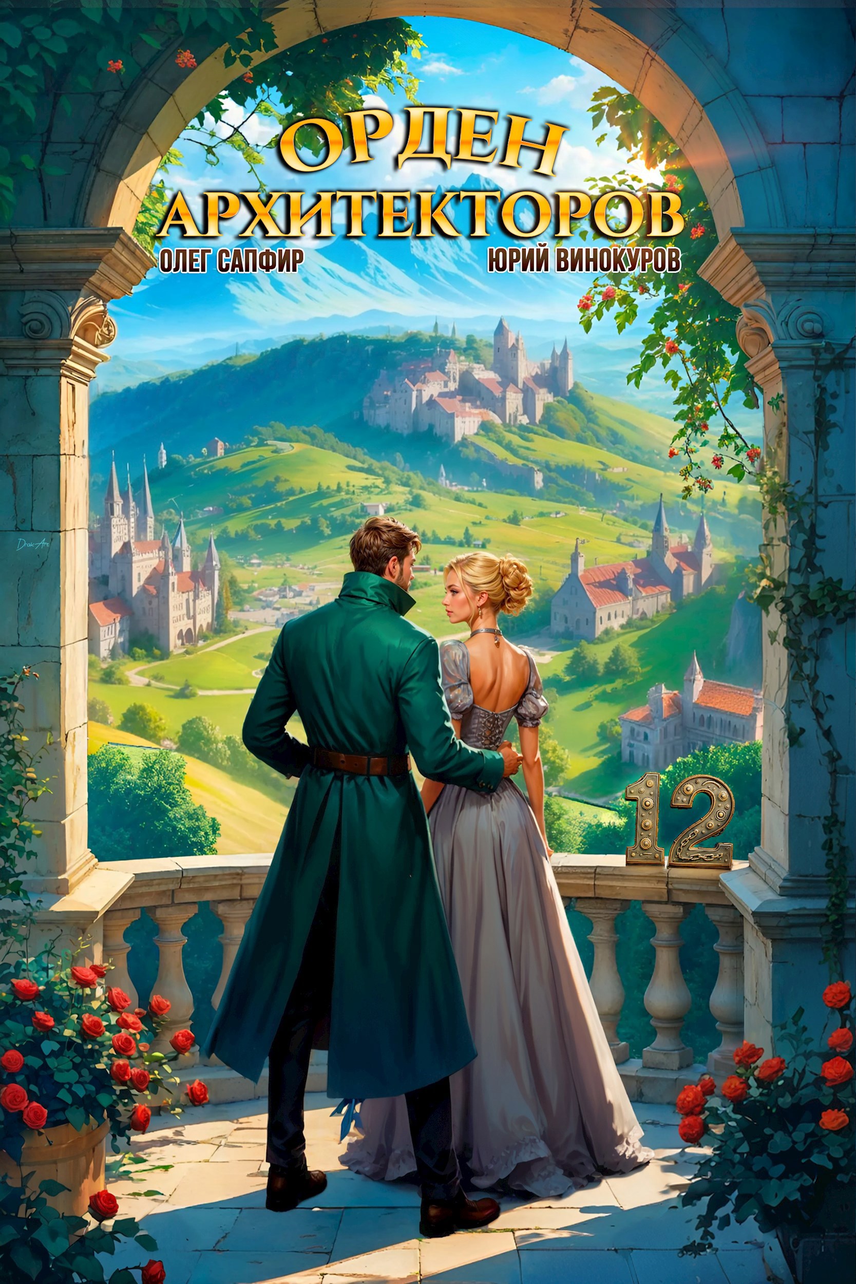 Обложка произведения Орден Архитекторов. Книга XII