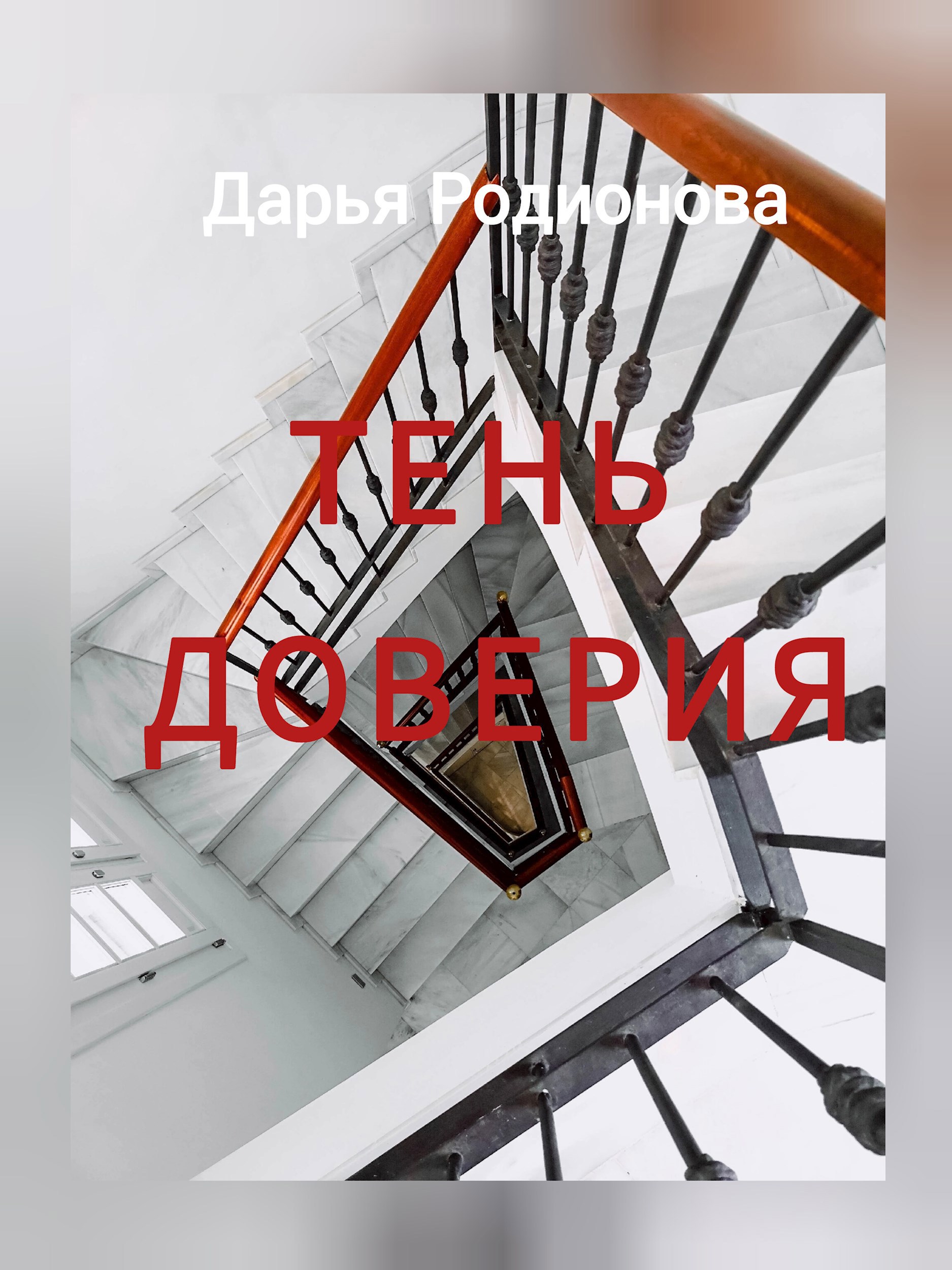 Обложка произведения Тень доверия.