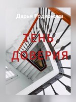 Обложка произведения Тень доверия.
