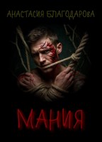 Обложка произведения Мания
