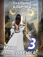 Обложка произведения Мама для Совенка. Часть третья