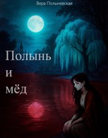 Обложка произведения Полынь и Мёд