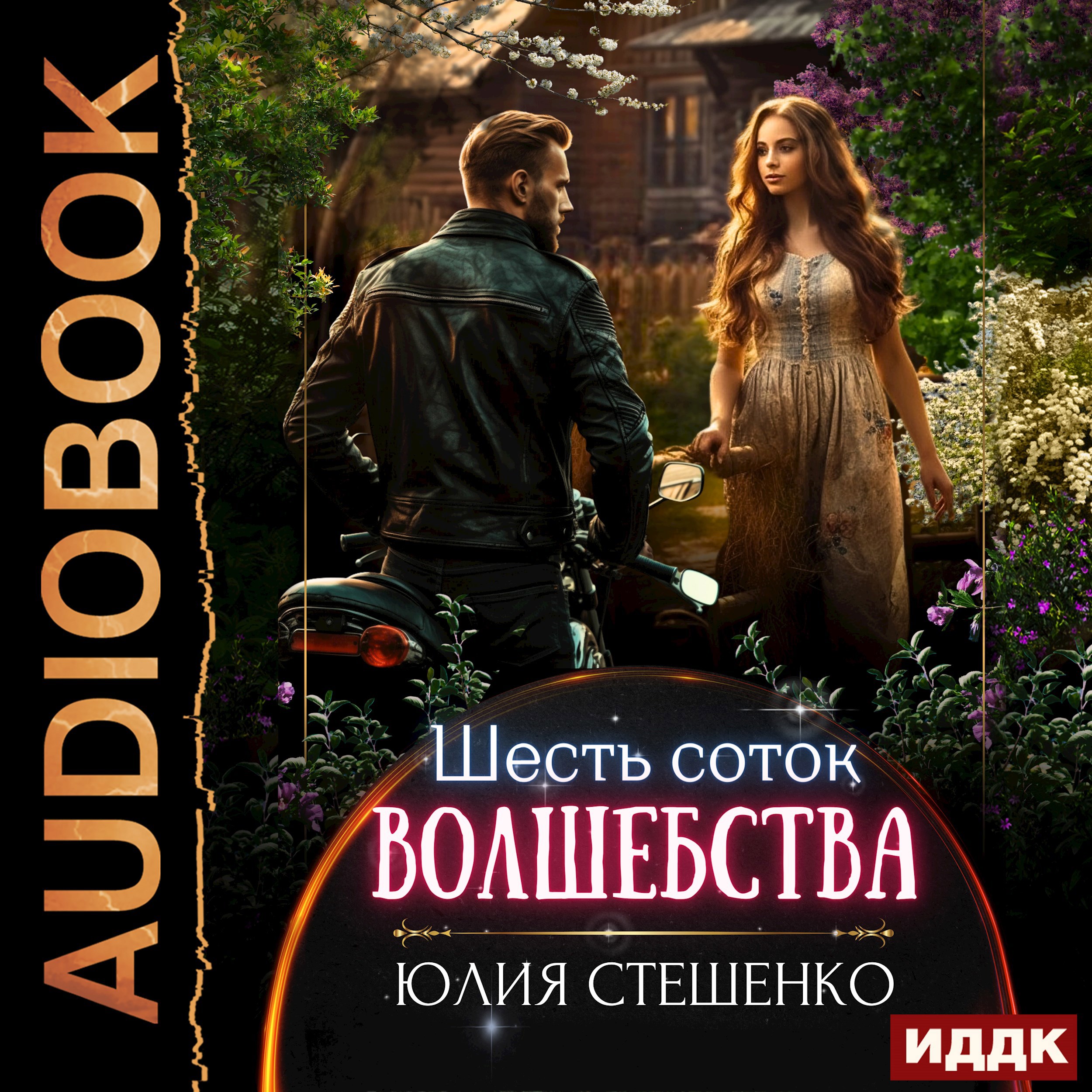 Обложка произведения Шесть соток волшебства
