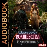 Обложка произведения Шесть соток волшебства