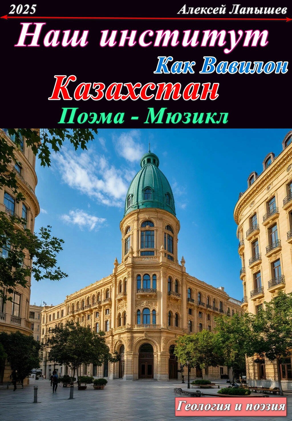 Обложка произведения Наш Институт, как Вавилон.... Казахстан