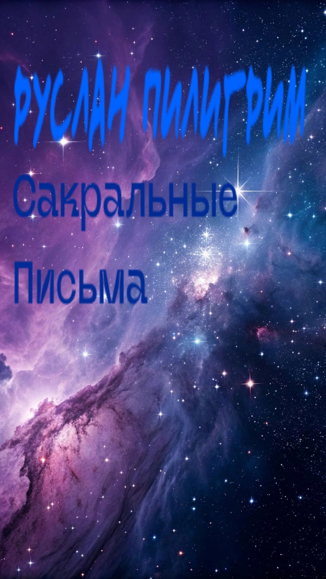 Обложка произведения Сакральные Письма