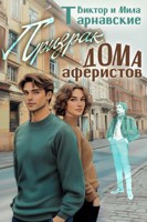 Обложка произведения Призрак Дома аферистов