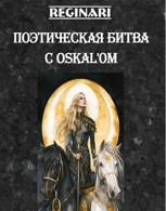 Обложка произведения Поэтическая битва с Oskal'ом. Итоги
