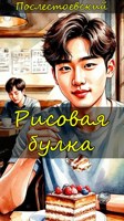 Обложка произведения Рисовая булка
