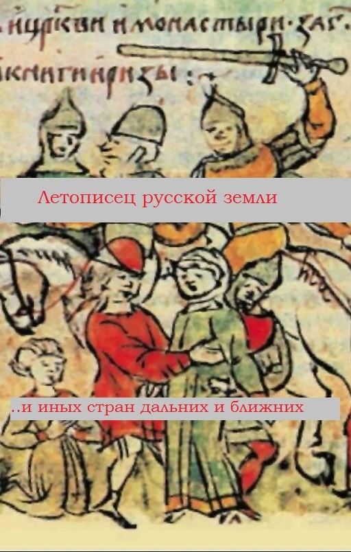 Обложка произведения Летописец русской земли и иных стран