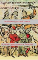 Обложка произведения Летописец русской земли и иных стран