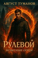 Обложка произведения Рулевой. Книга 1. Испытание огнем