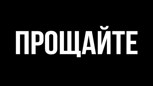Обложка произведения Прощай может и даже на всегда..