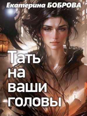 Обложка произведения Тать на ваши головы