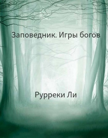 Обложка произведения Заповедник. Игры богов