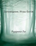 Обложка произведения Заповедник. Игры богов (Ядро подземелья)