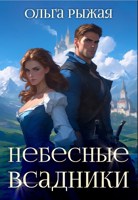 Обложка произведения Небесные всадники