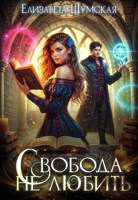 Обложка произведения Свобода не любить