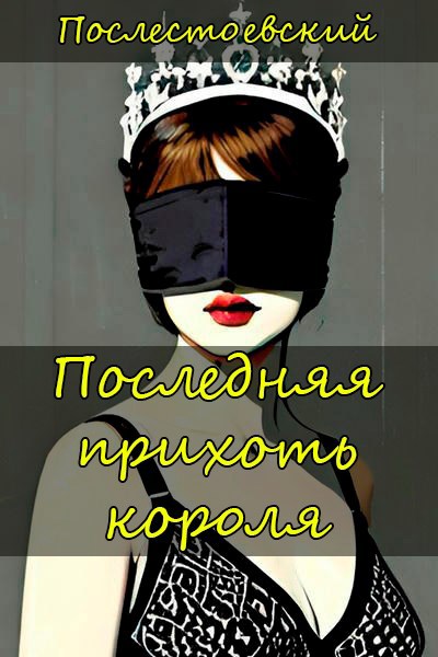 Обложка произведения Последняя прихоть короля
