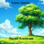 Обложка произведения Листья Альнолии