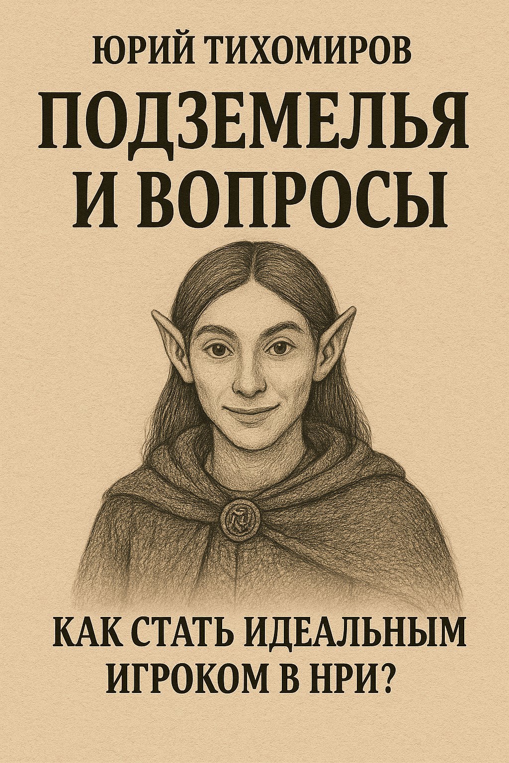 Обложка произведения Подземелья и Вопросы: Как Стать Идеальным Игроком в НРИ