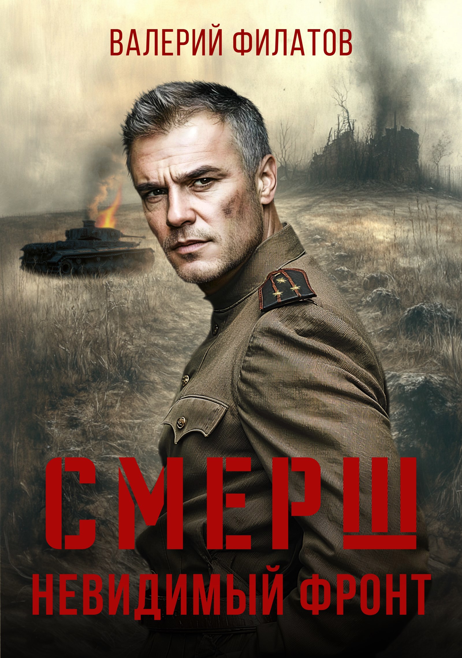Обложка произведения СМЕРШ. Невидимый фронт