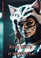 Обложка произведения Хочу жить и умереть