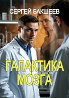 Обложка произведения Галактика мозга