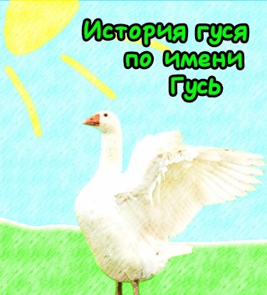 Обложка произведения История гуся по имени Гусь! (Веб новелла)