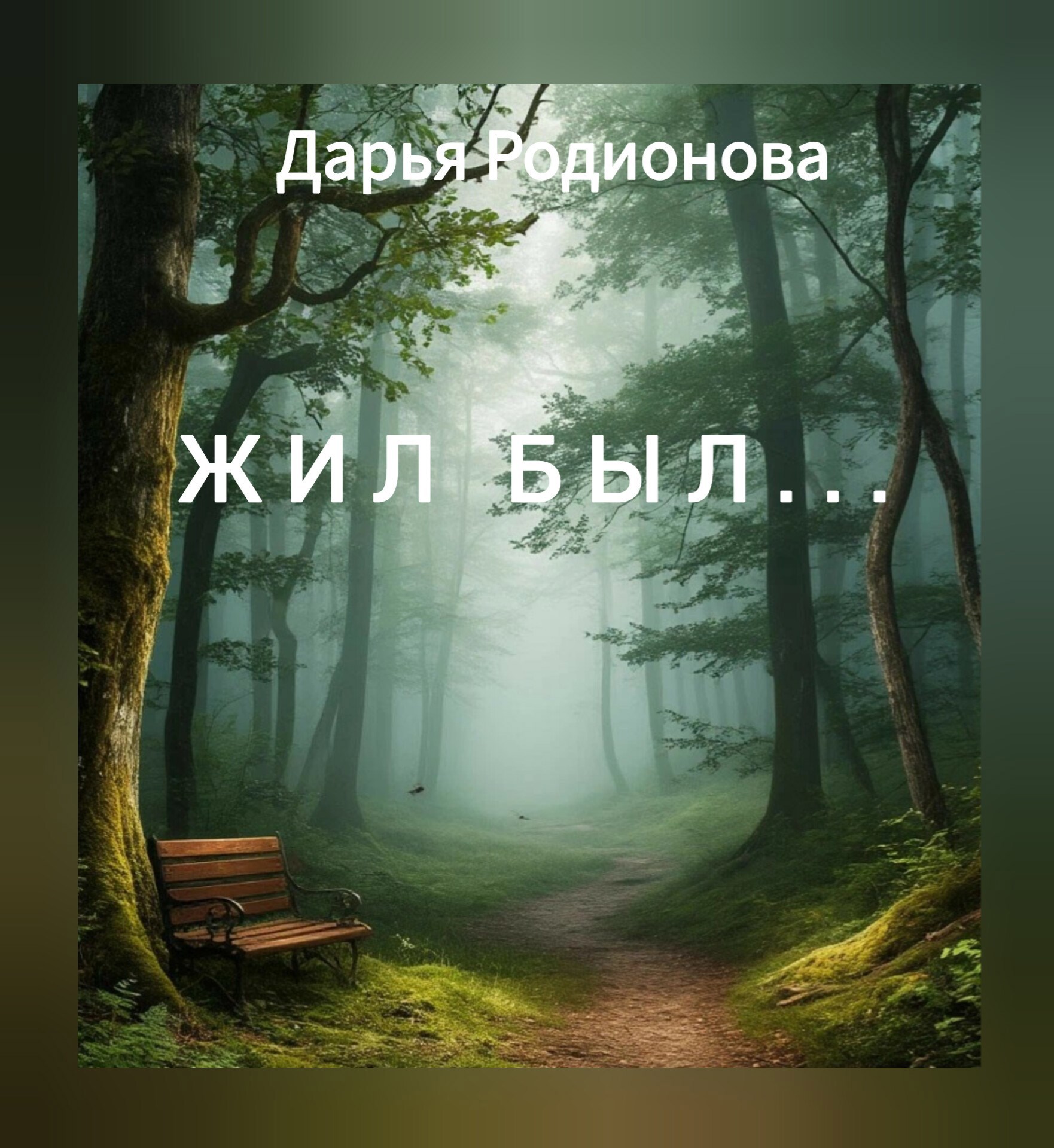 Обложка произведения Жил был...