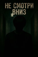 Обложка произведения Не смотри вниз