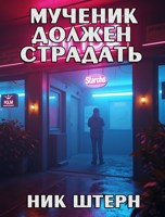 Обложка произведения Мученик должен страдать