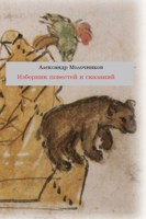 Обложка произведения Изборник повестей и сказаний