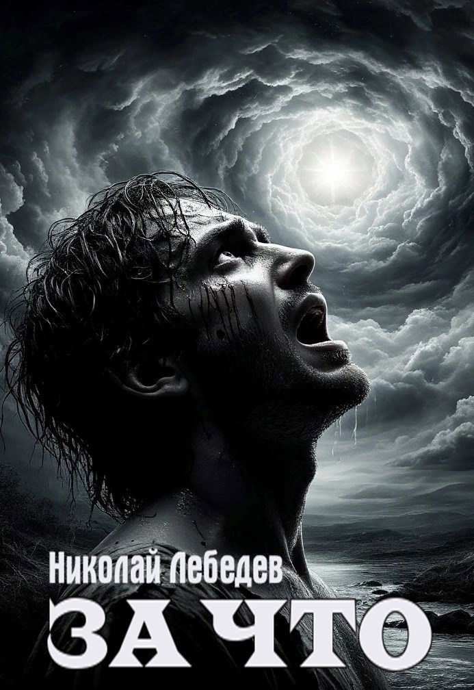 Обложка произведения За что?