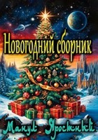 Обложка произведения Новогодний сборник
