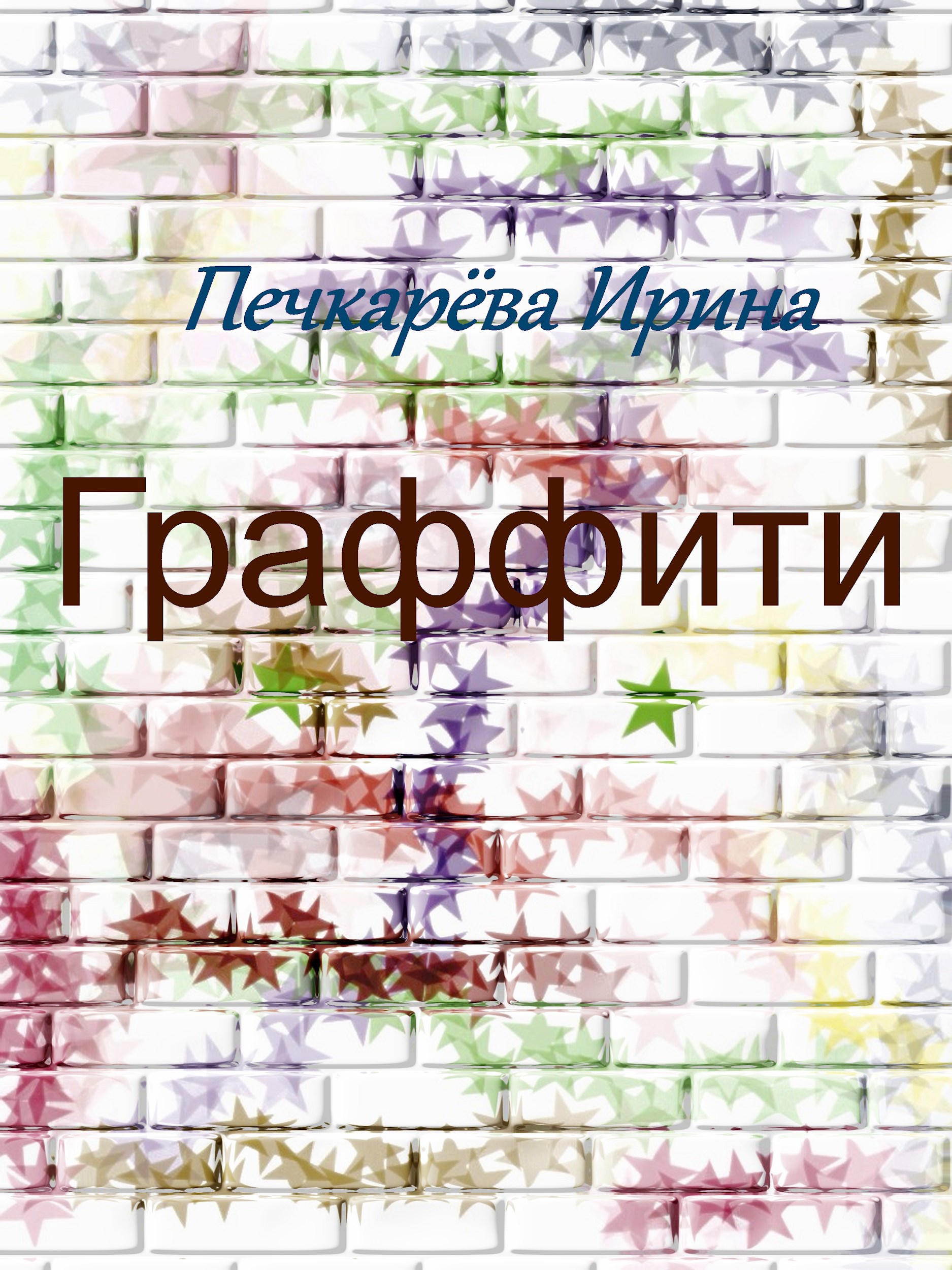 Обложка произведения Граффити