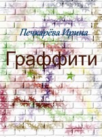 Обложка произведения Граффити
