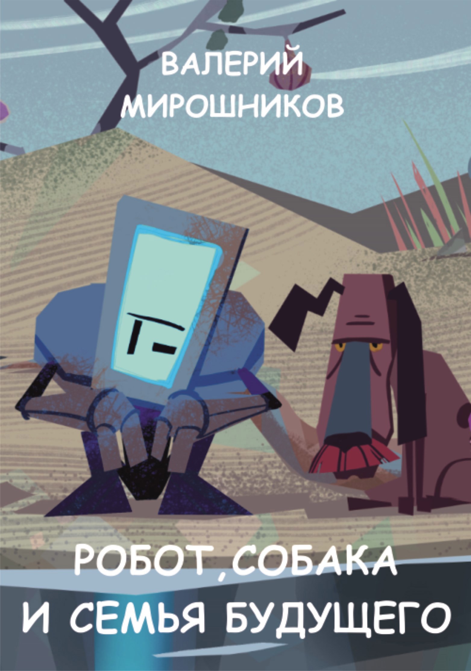Обложка произведения Робот, собака и семья будущего
