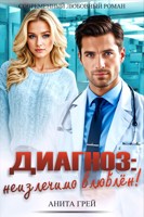 Обложка произведения Диагноз: неизлечимо влюблён!
