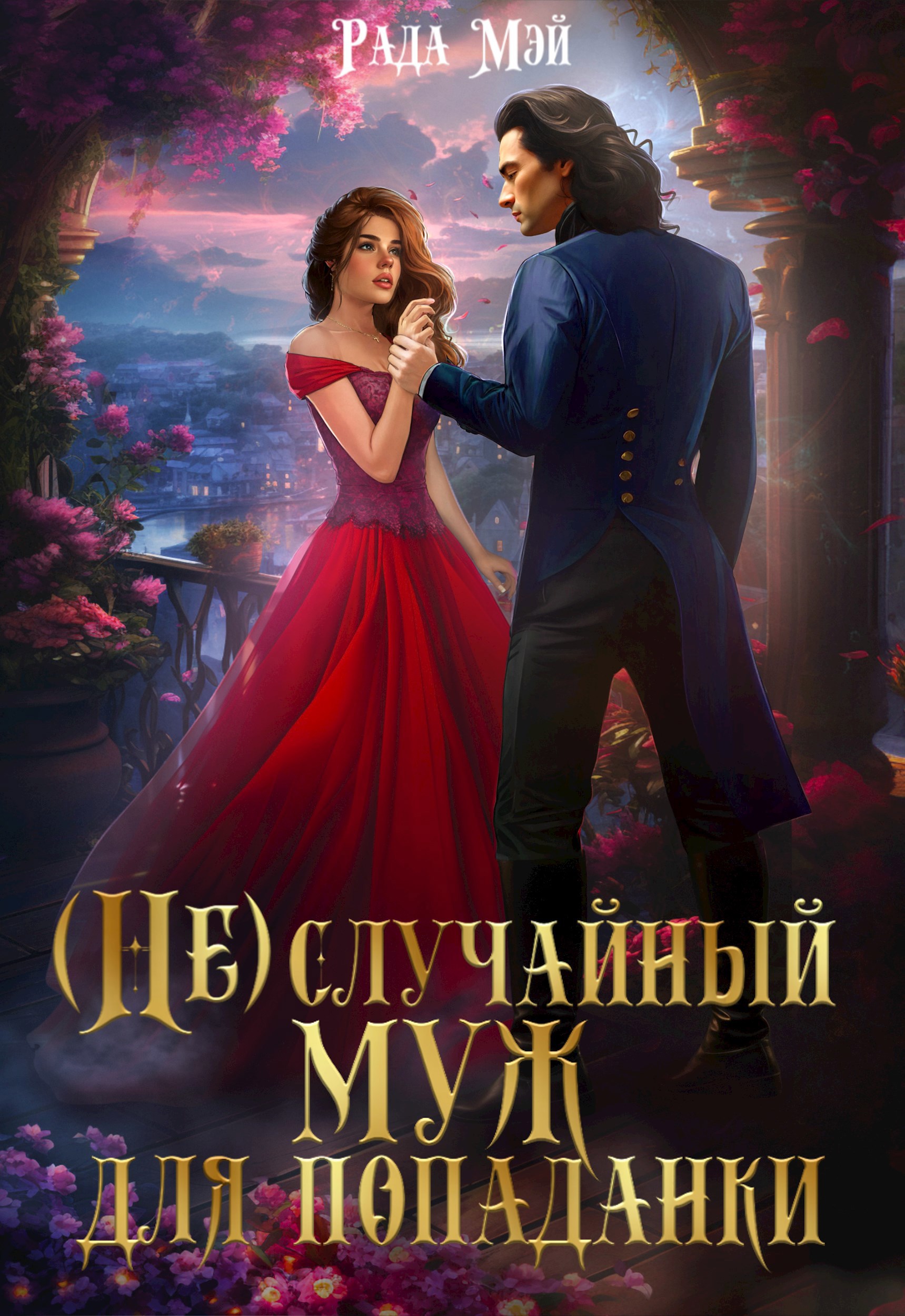 Обложка произведения (Не) случайный муж для попаданки