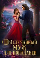 Обложка произведения (Не) случайный муж для попаданки