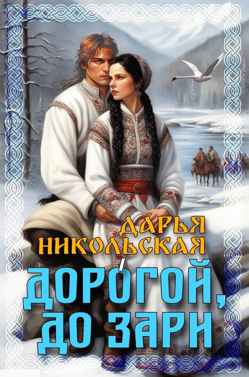 Обложка произведения Дорогой, до зари