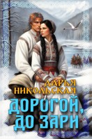 Обложка произведения Дорогой, до зари