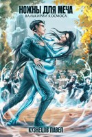 Обложка произведения Валькирии космоса. Книга 7. Ножны для меча