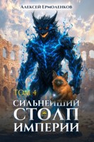 Обложка произведения Сильнейший Столп Империи. Книга 4