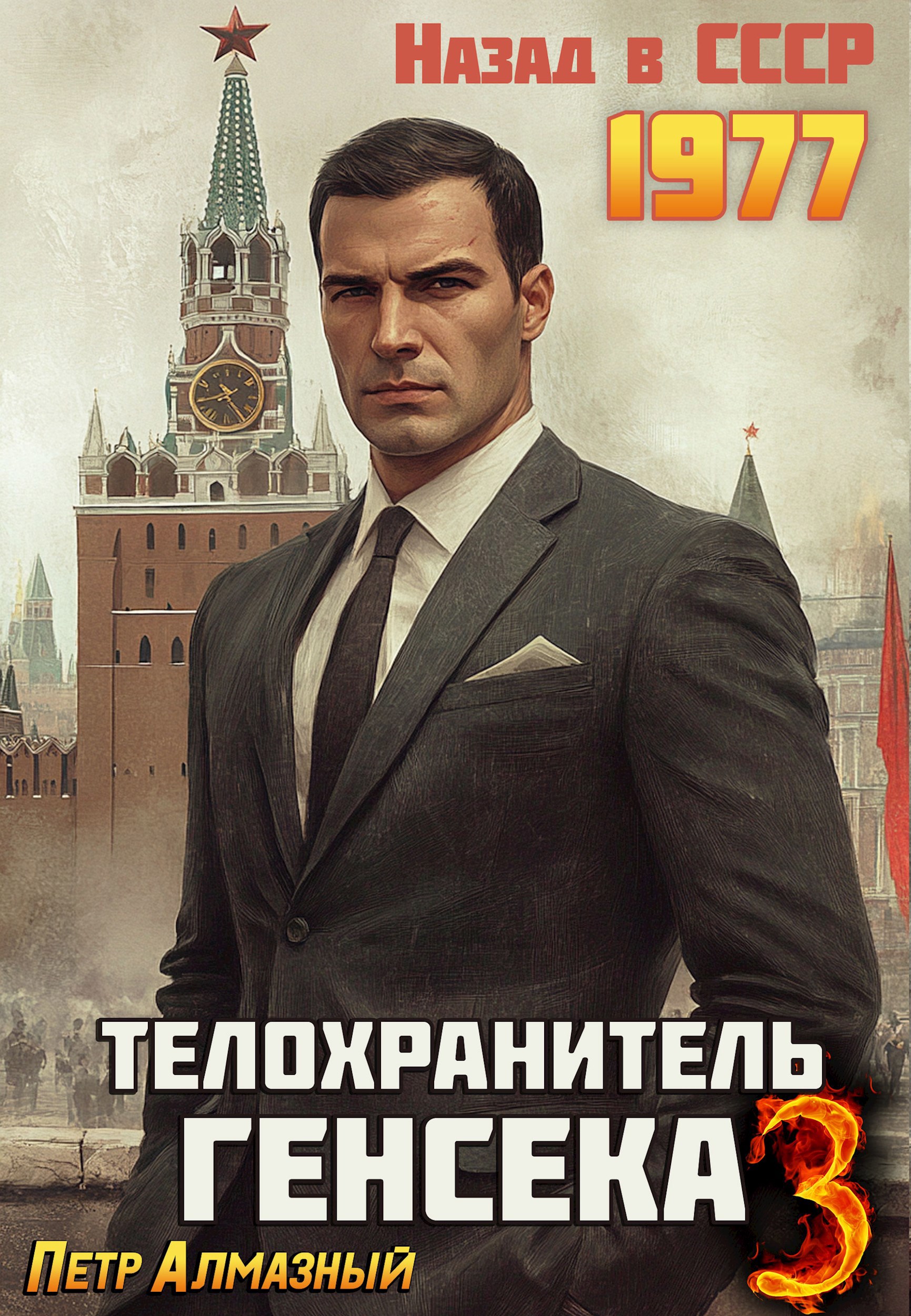 Обложка произведения Телохранитель Генсека. Том 3.